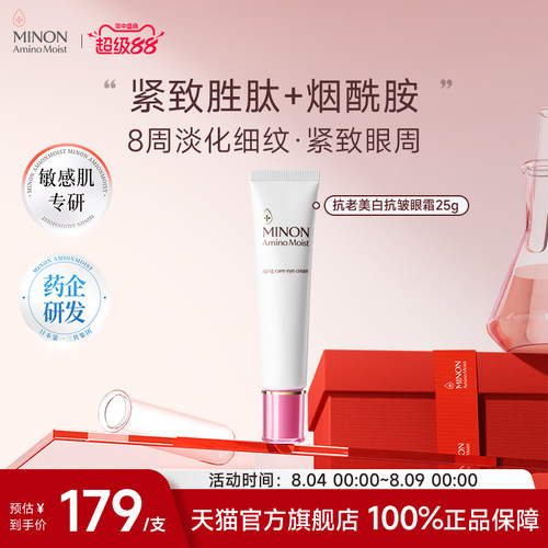 年中盛典】MINON蜜浓氨基酸亮彩眼霜保湿淡化细纹紧致眼周烟酰胺
