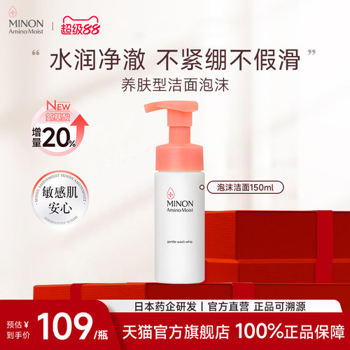 【超级88】MINON蜜浓氨基酸滋润保湿水润泡泡洁面敏肌不紧绷绵密