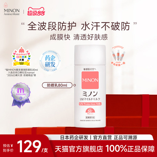 新品首发MINON保湿防晒