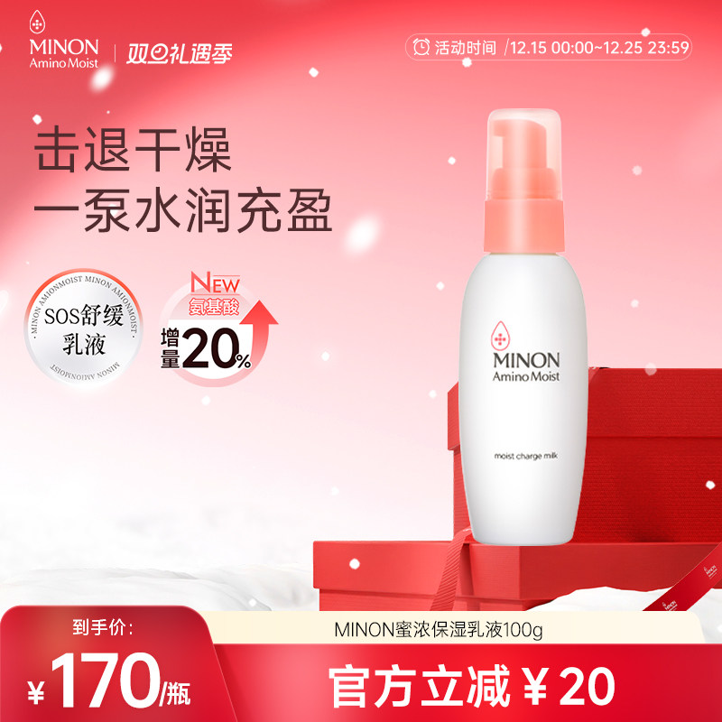 【双旦礼遇】MINON蜜浓氨基酸保湿乳液舒缓换季泛红干敏肌优选