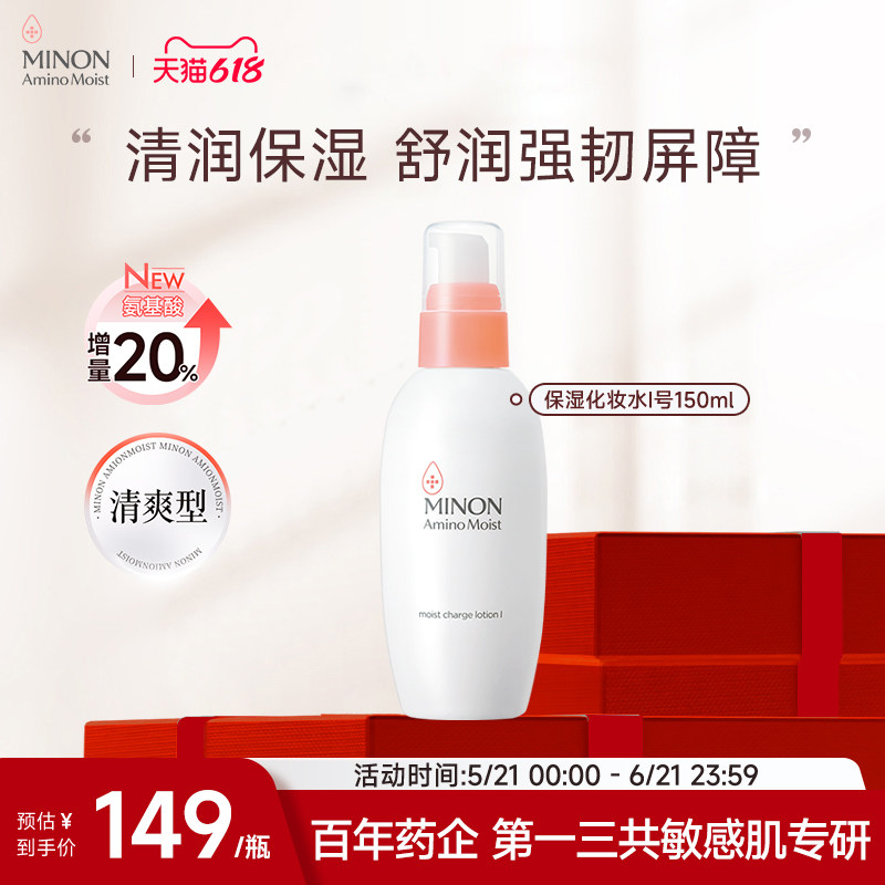 【618抢购】MINON蜜浓氨基酸清爽保湿化妆水Ⅰ号清爽强韧屏障水润