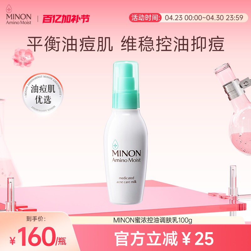 MINON蜜浓控油祛痘乳液细腻毛孔淡化痘印保湿补水细腻肌理