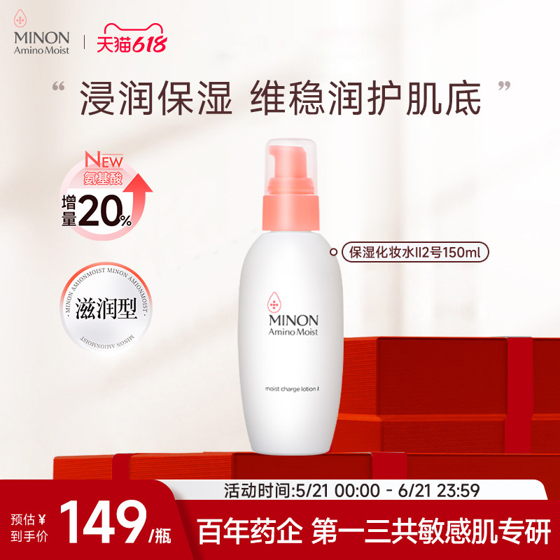 【618抢购】MINON蜜浓氨基酸保湿化妆水Ⅱ号滋润修护敏感肌舒缓
