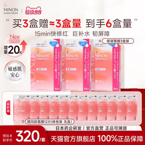 MINON/蜜浓氨基酸凝胶面膜2盒装