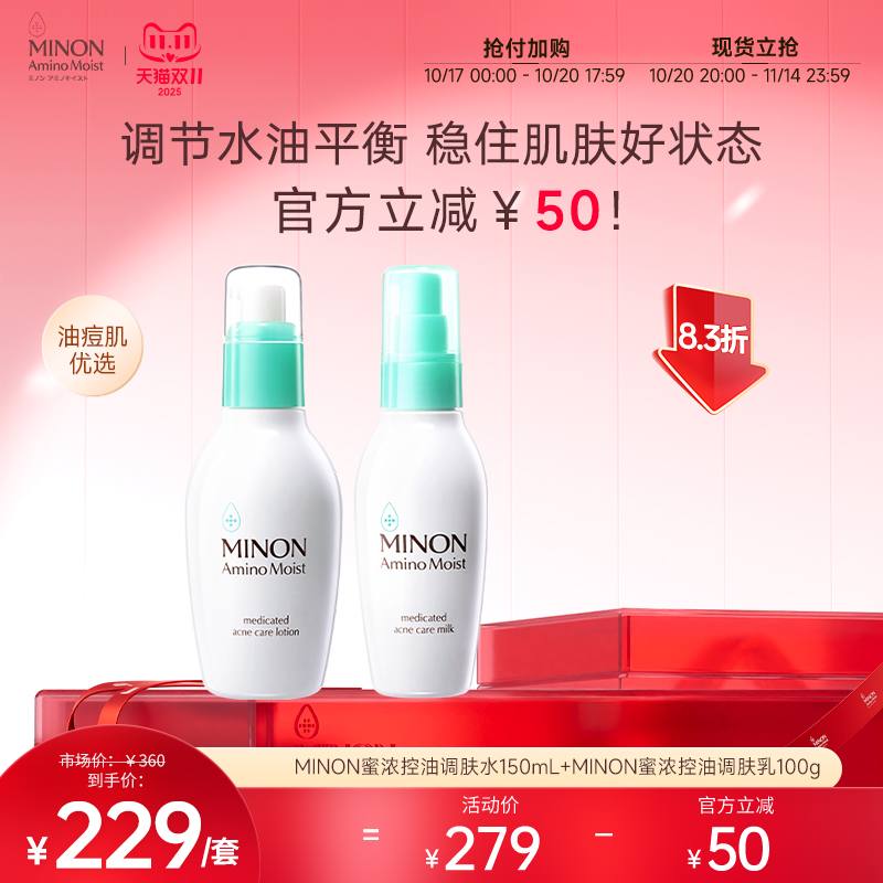 【双11抢购】MINON蜜浓控油保湿水乳套装补水细腻毛孔清爽祛痘