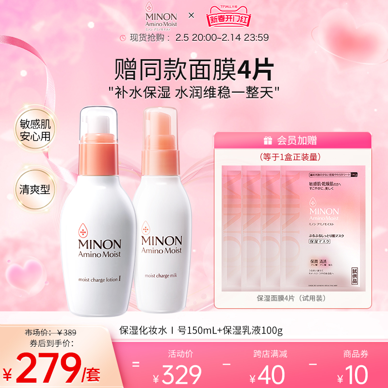 【新春开门红】MINON蜜浓氨基酸补水保湿水乳 清爽好吸收舒缓敏肌