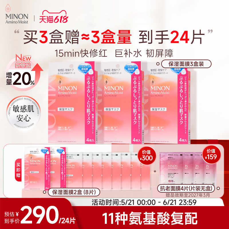 【618抢购】MINON蜜浓氨基酸滋润保湿补水修护舒缓王牌面膜温和