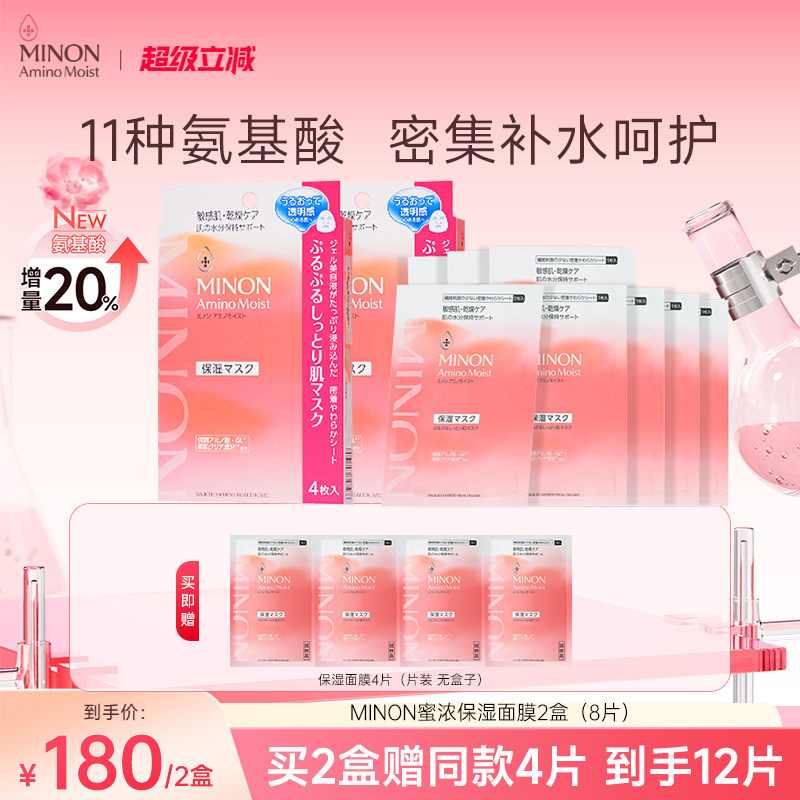 MINON蜜浓氨基酸滋润保湿超水润保湿呵护修护面膜2盒