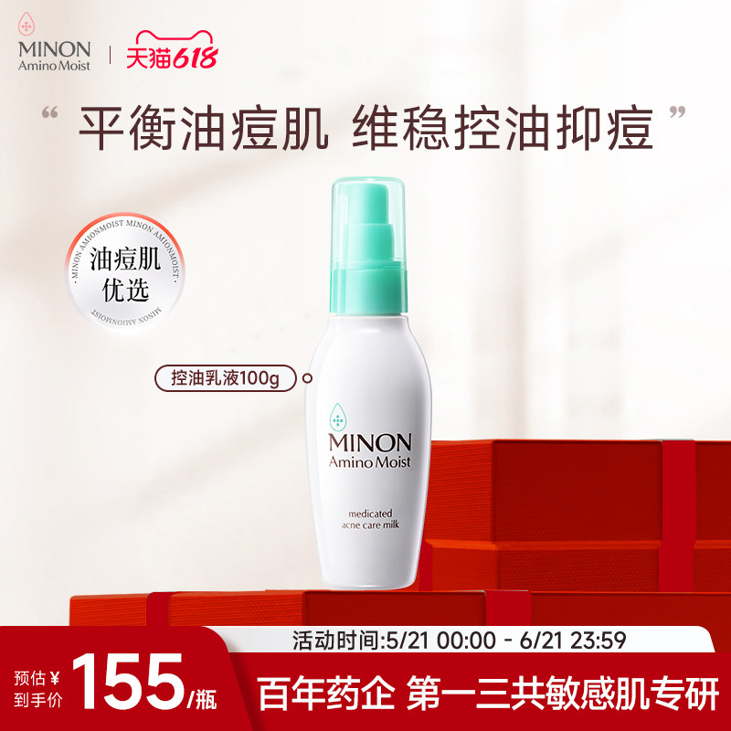 【618抢购】MINON蜜浓控油祛痘乳液细腻毛孔淡化痘印保湿补水