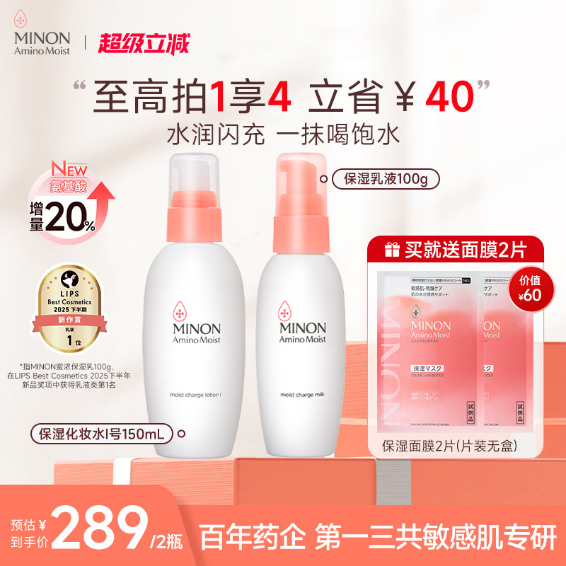 【超级立减 】MINON蜜浓氨基酸补水保湿水乳清爽舒缓敏肌修护屏障