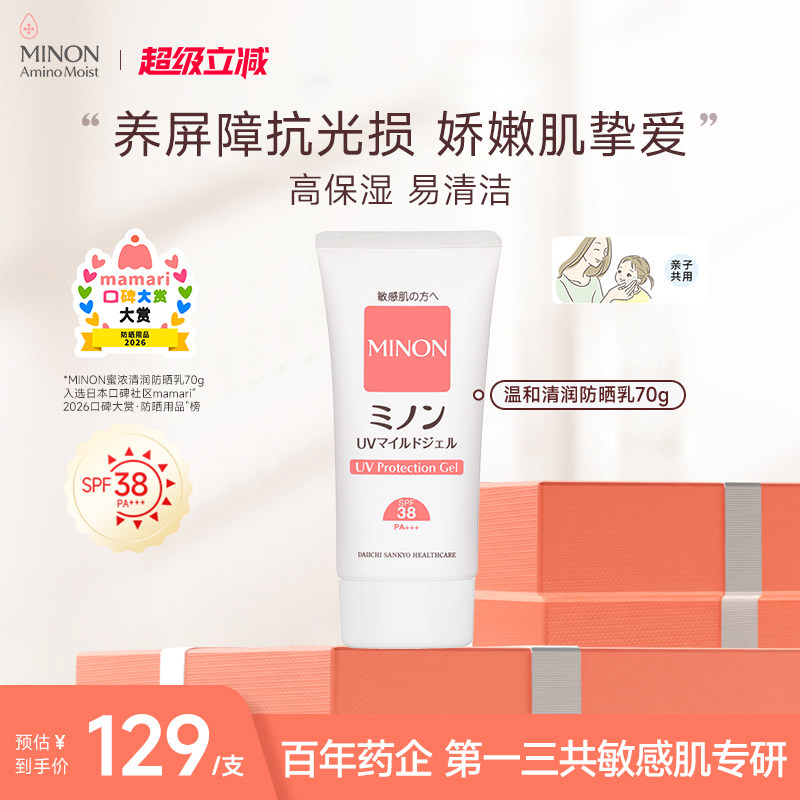 【骆王宇推荐】MINON蜜浓温和清透防晒乳孕妈儿童敏肌用洁面可卸