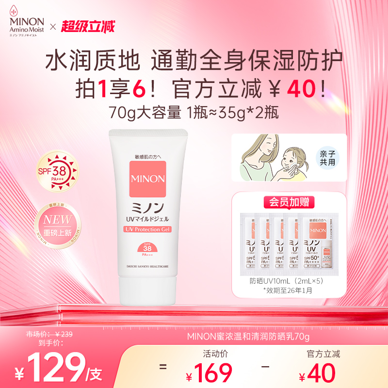 【超级立减】MINON蜜浓温和物理敏感肌防晒乳70g 孕妈儿童可用