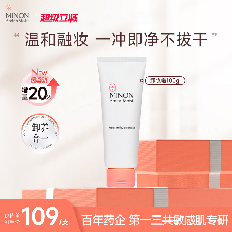 【超级立减】MINON蜜浓温和卸妆乳霜膏眼唇粉底深彻净卸卸养合一