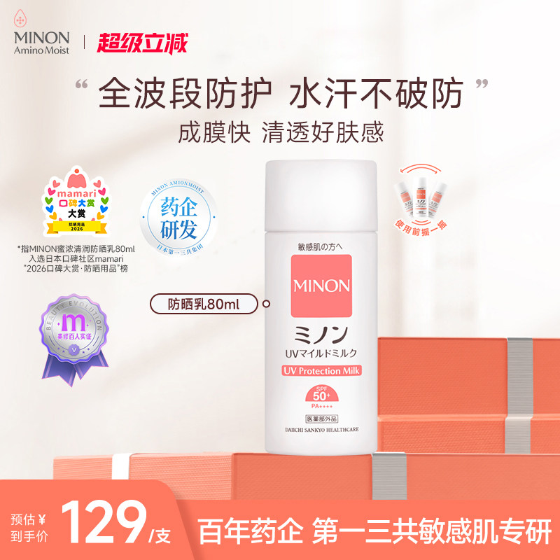 新品首发MINON保湿防晒