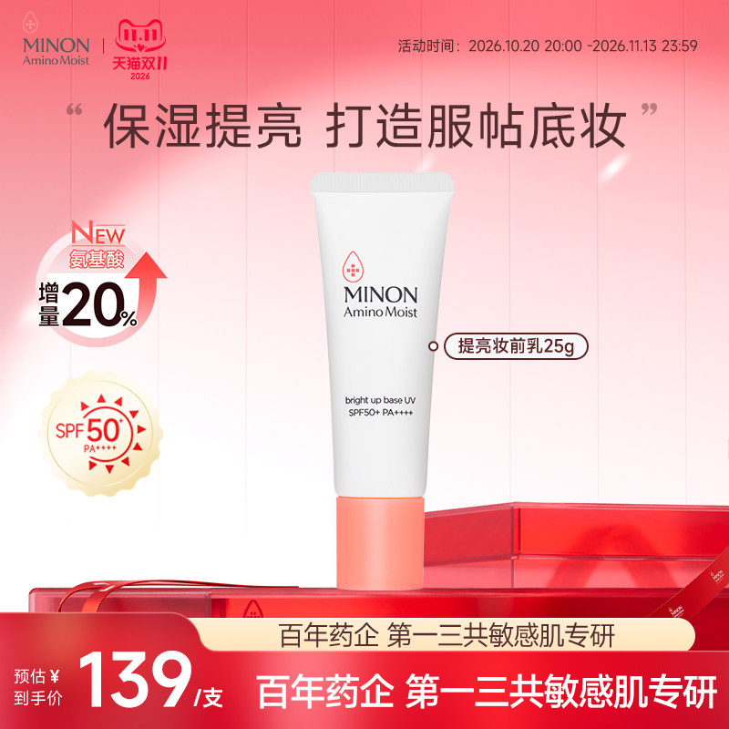 双11现货】MINON蜜浓氨基酸提亮保湿妆前乳防晒隔离底妆服帖底妆