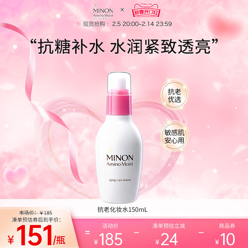 【新春开门红】MINON蜜浓抗老保湿补水化妆水150ml保湿紧致淡纹