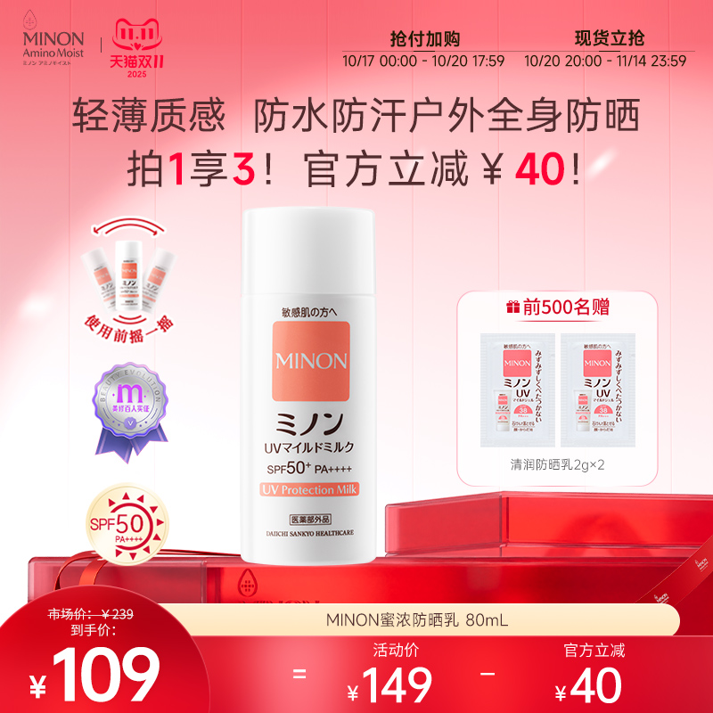 【双11抢购】MINON蜜浓纯物理高倍养肤防晒乳养肤提亮防水防汗
