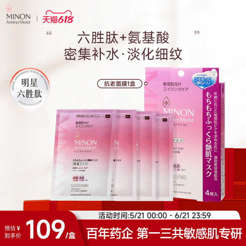 【618抢购】MINON蜜浓冻龄紧致补水抗老面膜抗氧化淡纹六胜肽