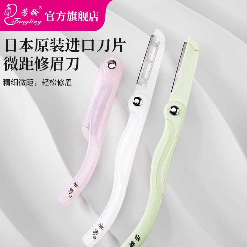 芳龄折叠修眉刀刮剃毛刀日本原装进口不锈钢刀片密距安全型新手
