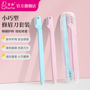 芳龄迷你安全型修眉刀刮眉刀男女剃刀初学者专业套装2支配收纳盒