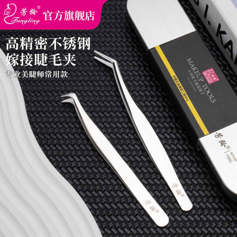芳龄精密假睫毛镊子专业嫁接工具