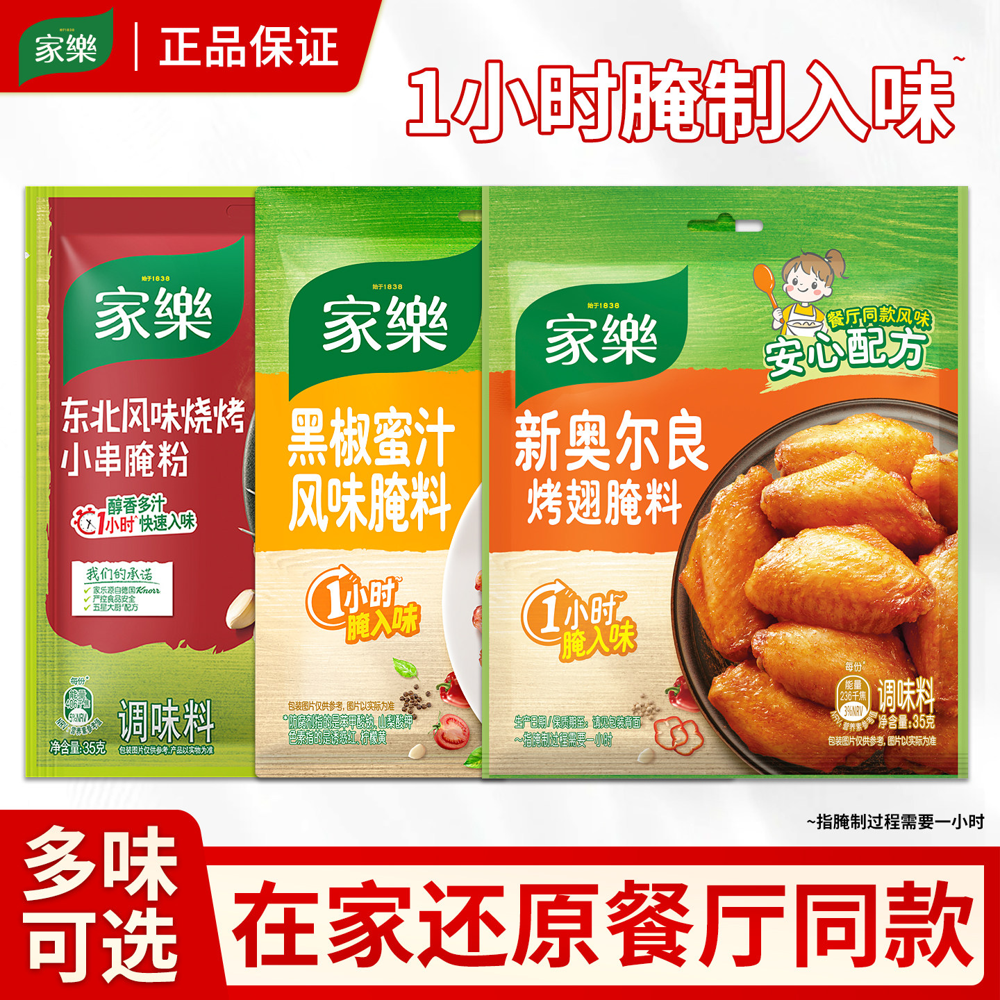 家乐腌粉黑椒蜜汁风味东北烧烤风味快速入味醇香多汁蜜汁鸡翅35g