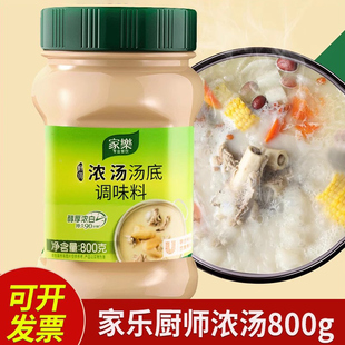 家乐厨师浓汤汤底800g瓶装 浓汤宝高汤底料猪骨老母鸡家商用调味料