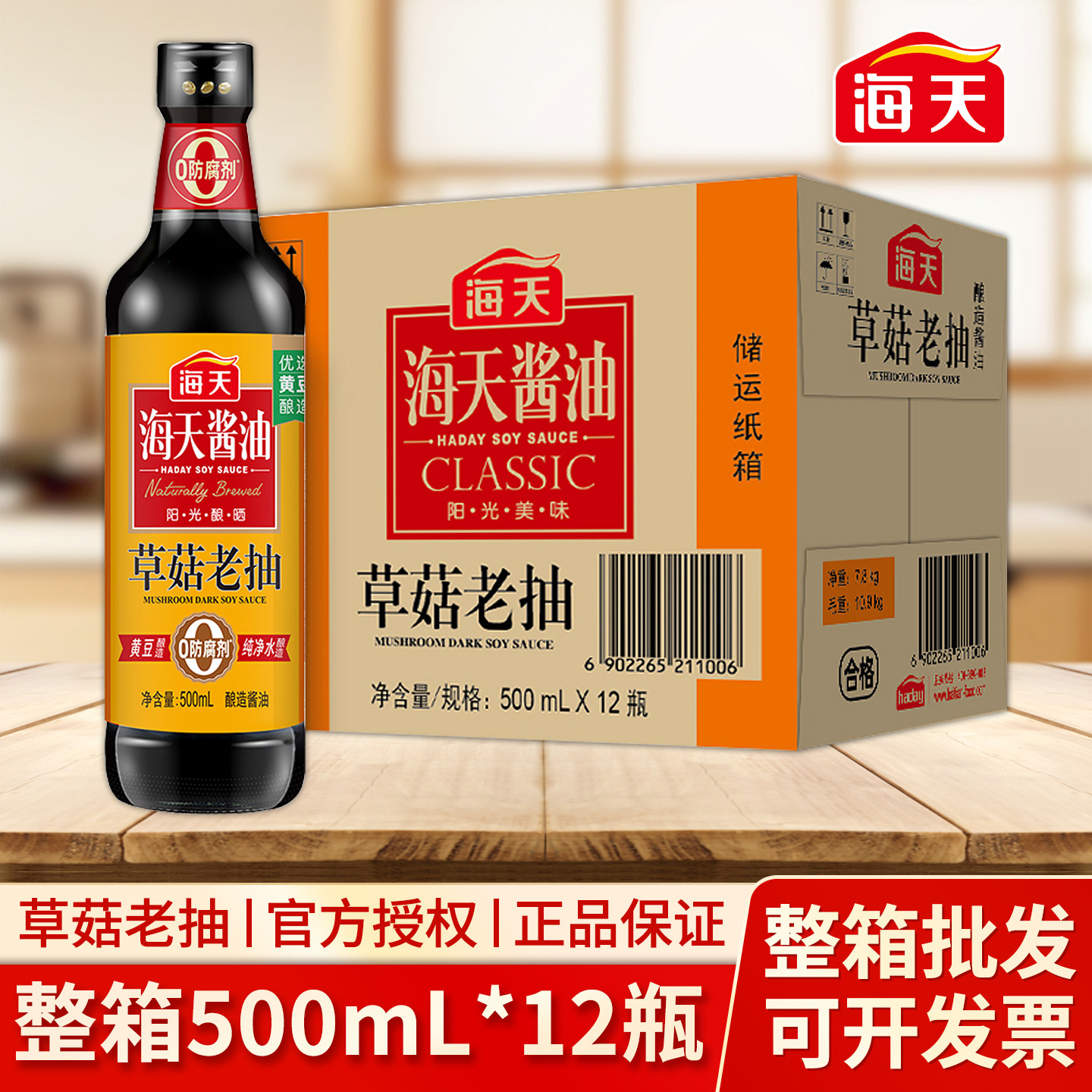 整箱海天草菇老抽500ml瓶装上色卤味红烧炖肉调味料黄豆酿造酱油