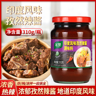 家乐印度风味孜然辣酱调味料310g瓶装家用爆炒鱿鱼烧烤铁板烧蘸酱
