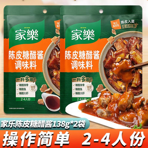 家乐陈皮糖醋酱汁里脊红烧