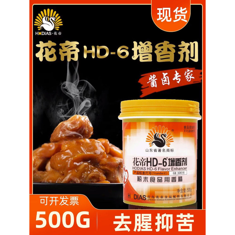 大厨四宝花帝HD-6增香剂500g桶装去腥抑苦食品用香精调味料现货
