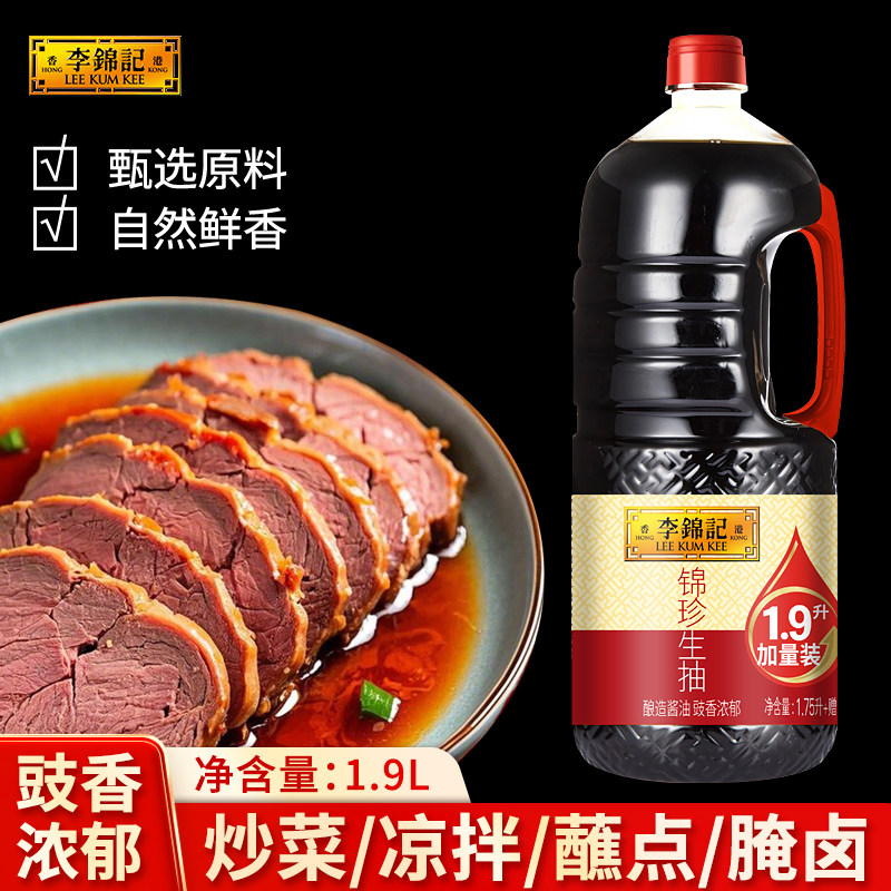 李锦记锦珍生抽1.9L大瓶装酿造酱油商家用炒菜提鲜凉拌火锅调味料