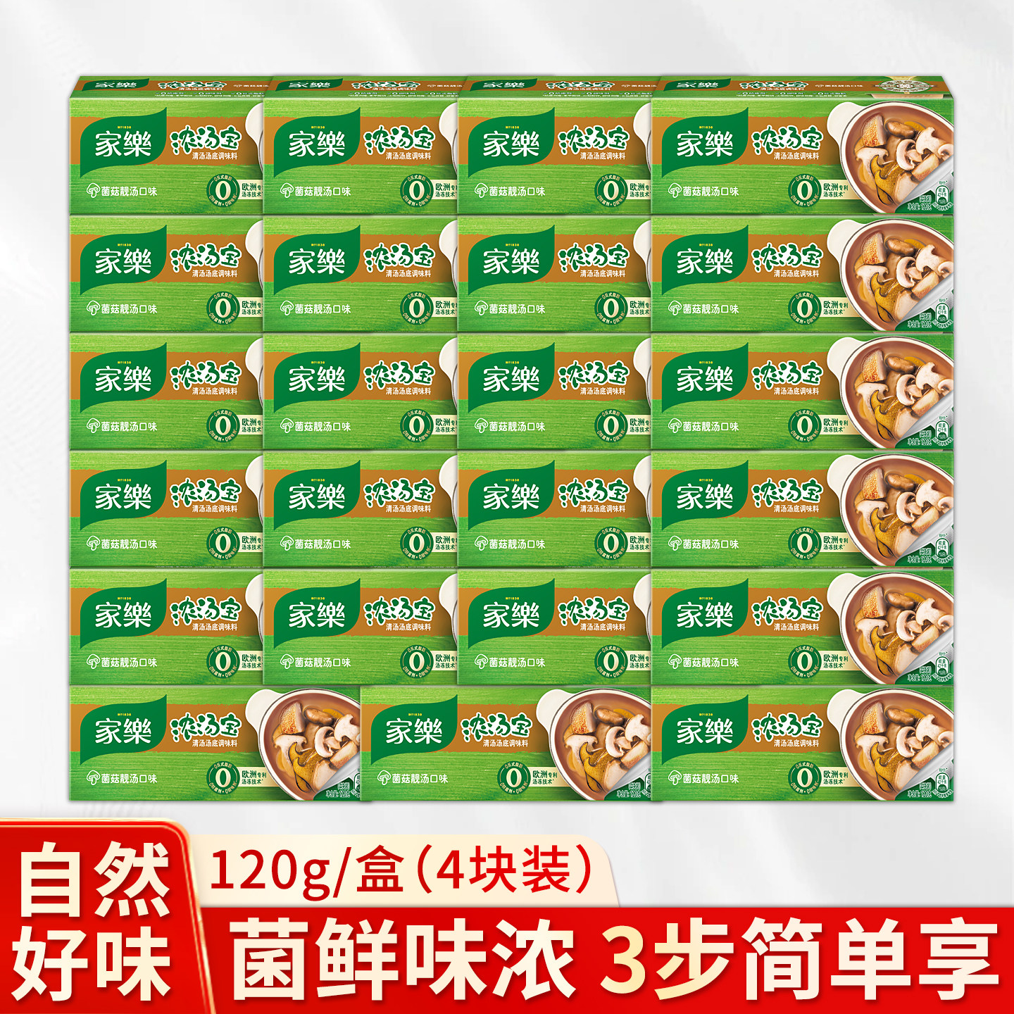 家乐浓汤宝菌菇靓汤菌菇汤底料速食汤蔬菜汤商用方便高汤盒装家用