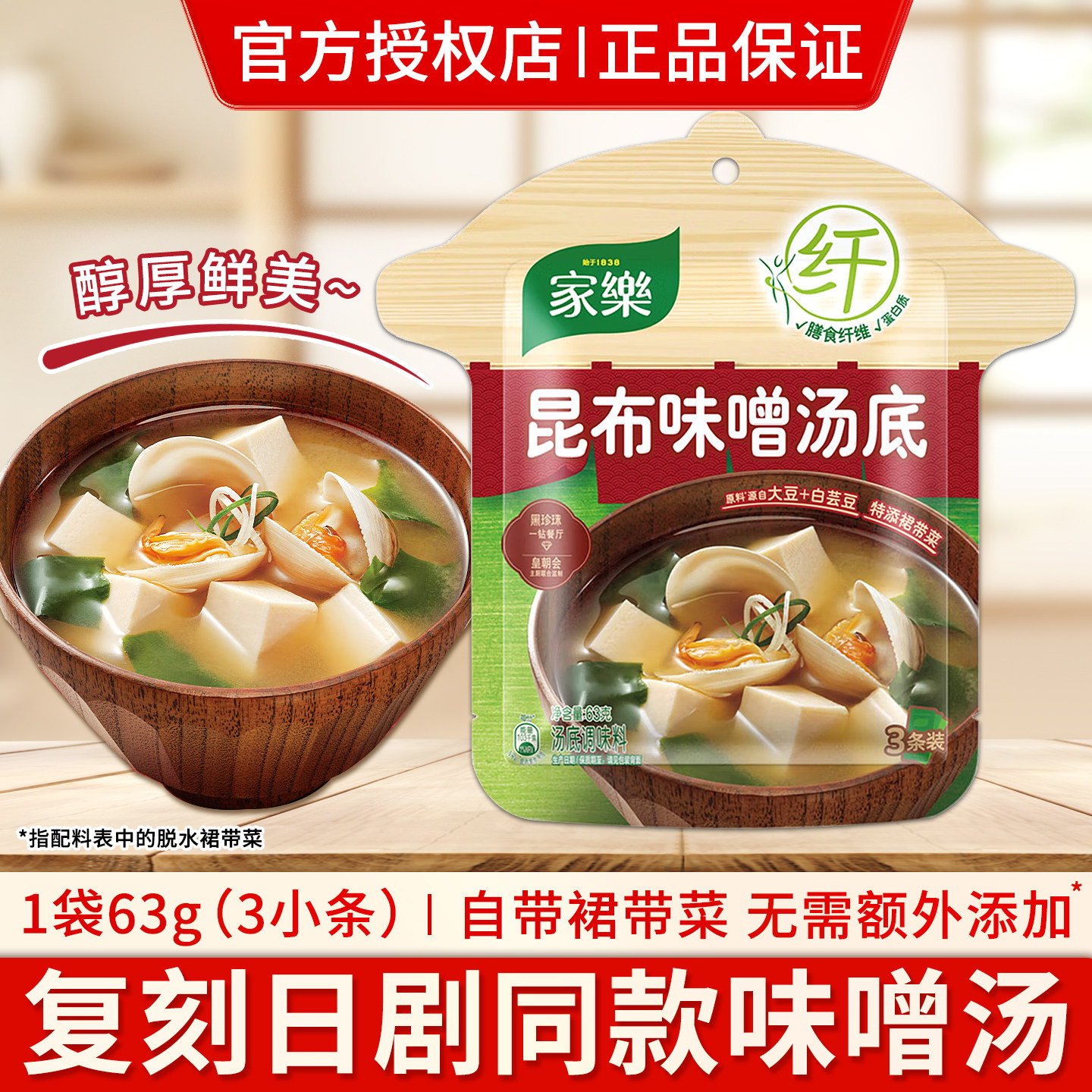家乐昆布味噌汤底63g日本味增汤调味料即食汤料包裙带菜鲜美醇厚
