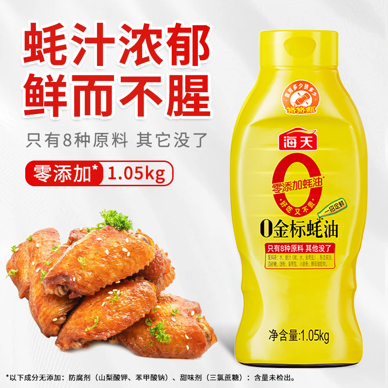 海天0金标蚝油1.05kg炒菜拌馅点蘸烧烤焖煮提鲜调味料挤挤瓶装