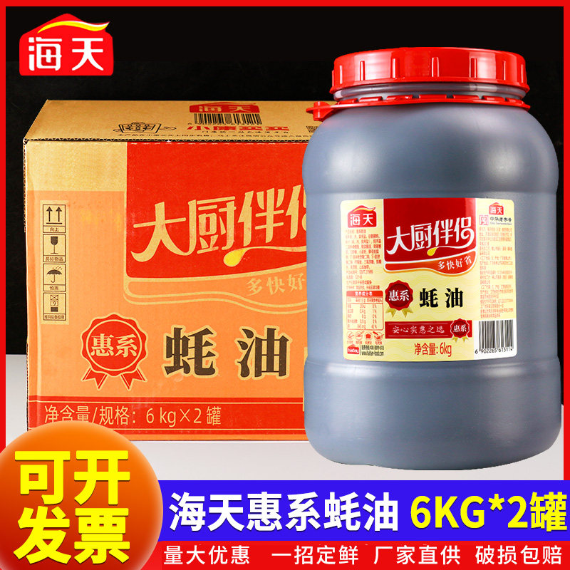 整箱海天惠系蚝油6kg2桶商用餐饮耗油火锅蘸料烧烤炒菜提鲜调味料