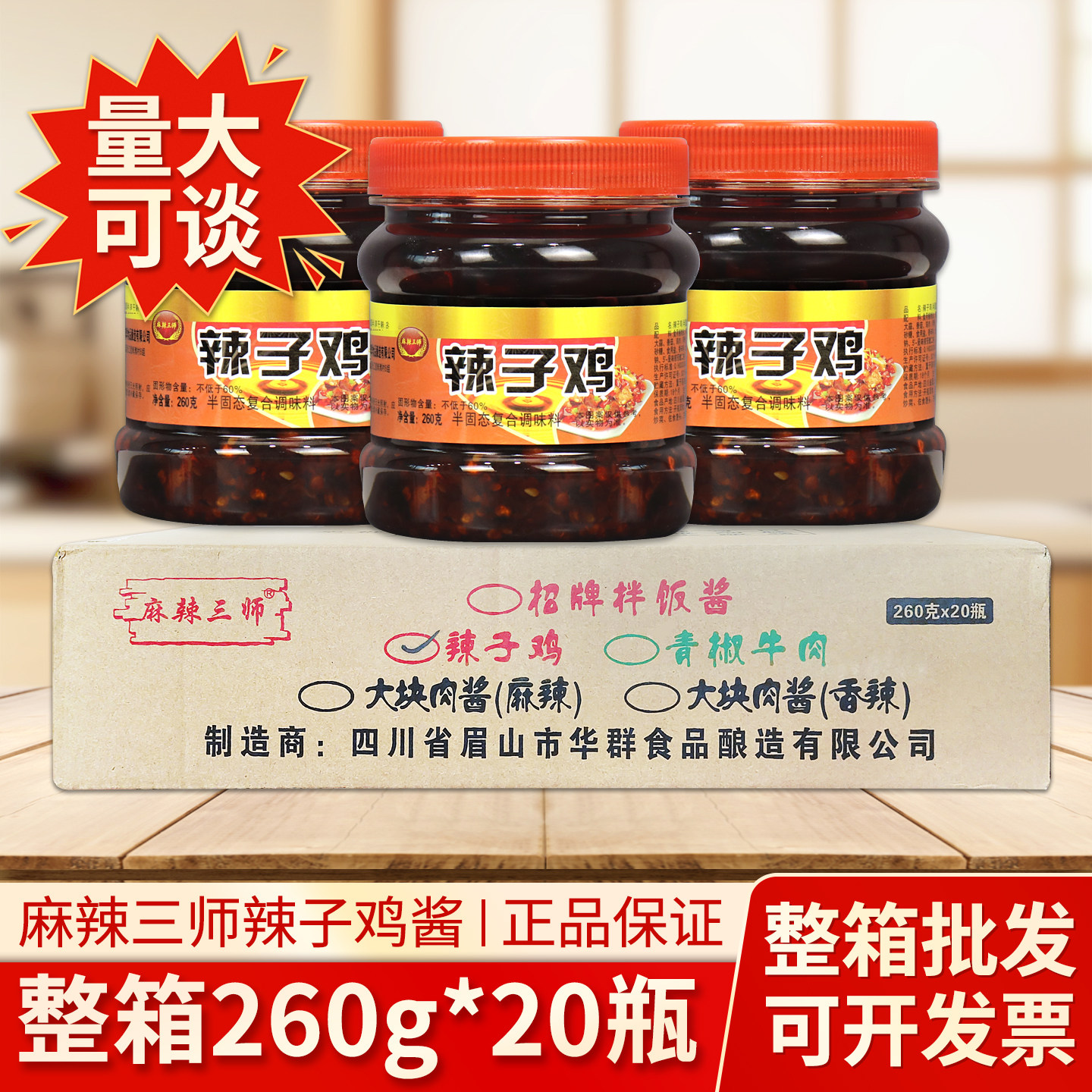麻辣三师辣子鸡260g瓶装红油辣椒酱拌面拌饭佐餐调味酱料整箱
