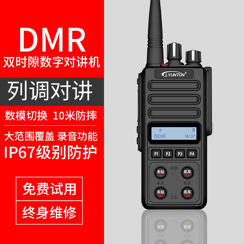 凌云通dm301铁路对讲机dmr数字对讲平调列调录音铁路对讲机