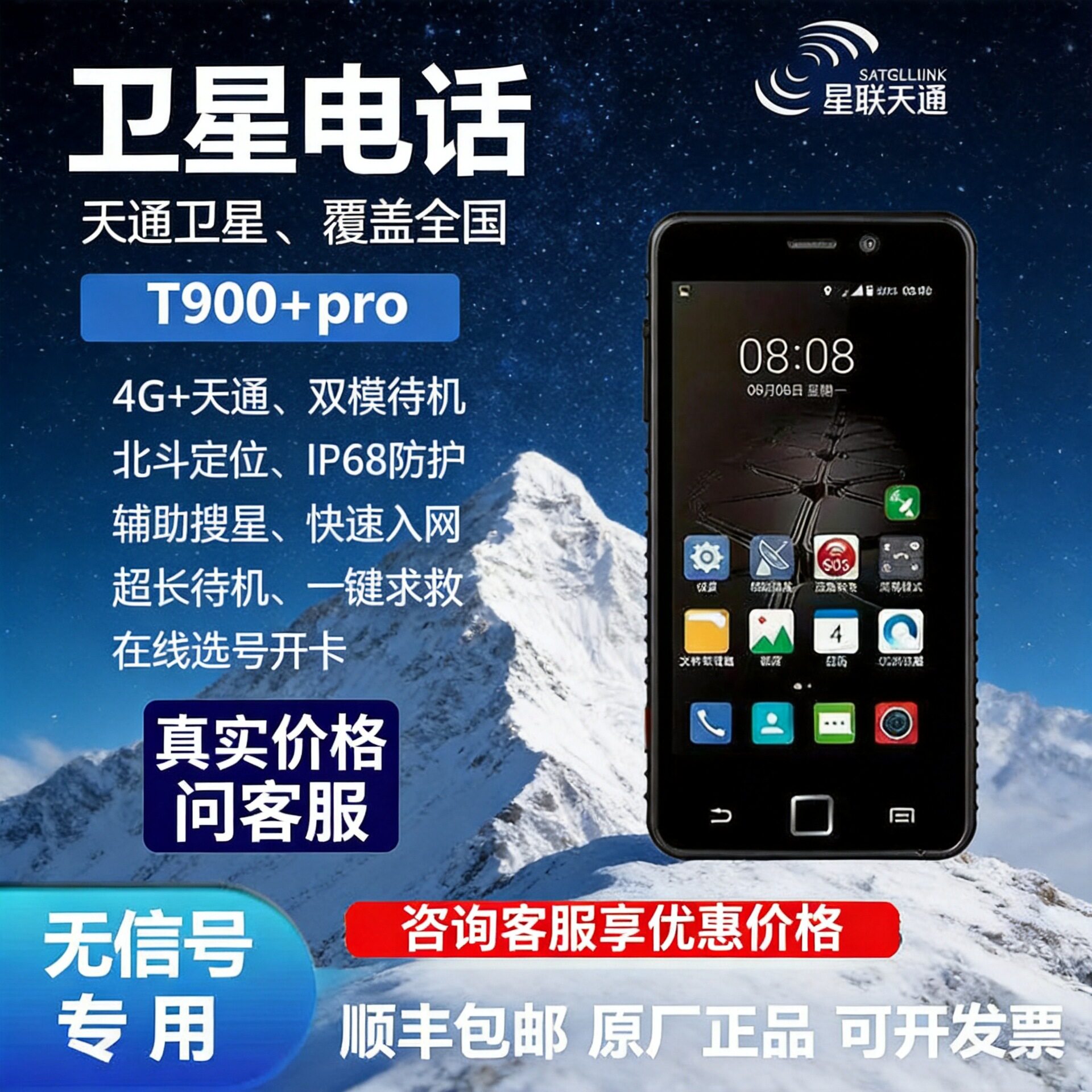 星联天通T900+pro卫星电话天通一号北斗定位智能户外手持卫星手机图片