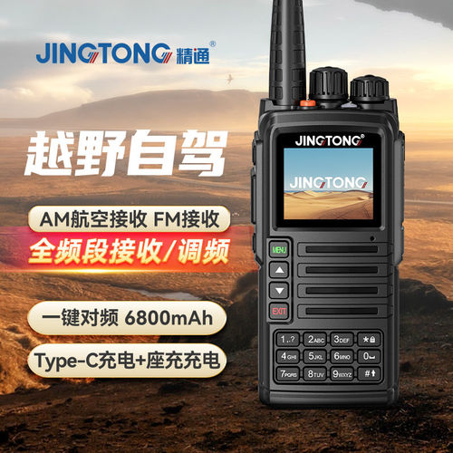 精通JT-7988对讲机AM/FM全频段接收6800mAh大电池Type-C充电