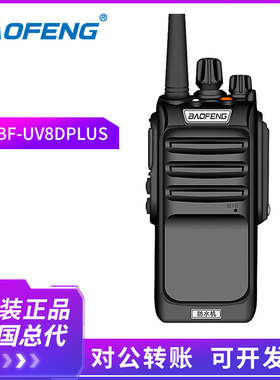 宝锋BF-UV8DPlus对讲机 自驾游民用户外工地手台 UV8D防水对讲器