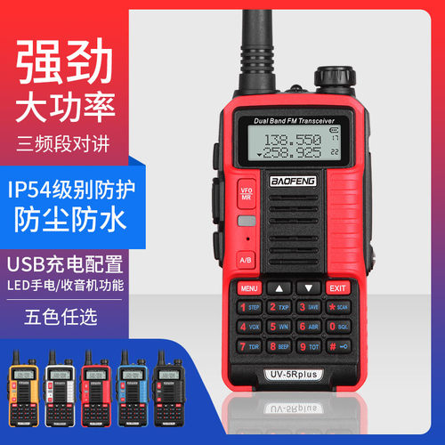 宝锋UV-5Rplus对讲机三段手台大功率民用自驾户外调频USB充对讲机