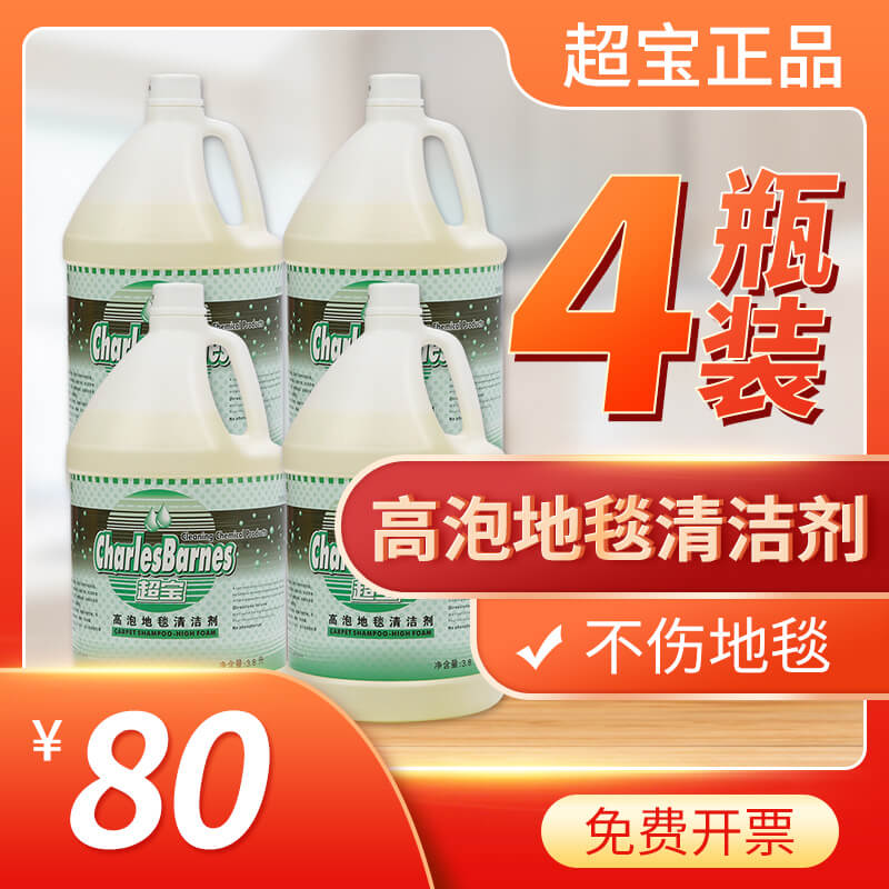 超宝高泡强力去污地毯清洁剂