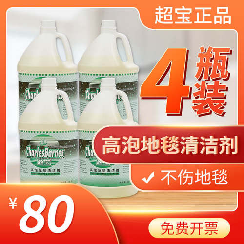 超宝高泡强力去污地毯清洁剂