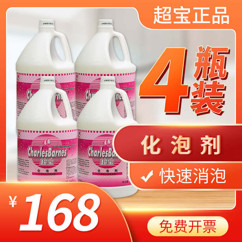 超宝液体地毯清洁消泡剂