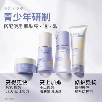 袋鼠妈妈青少年护肤品套装