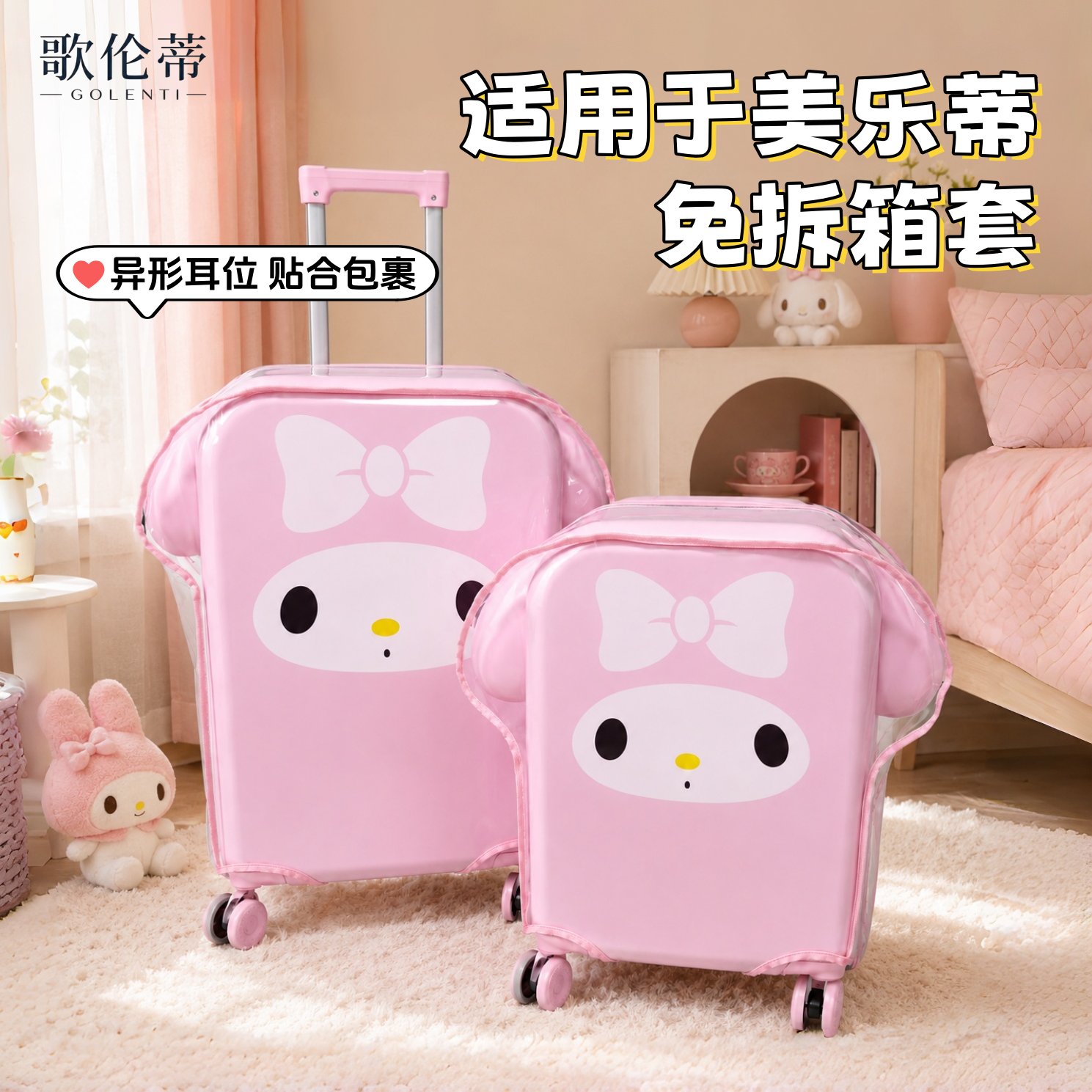 美乐蒂适用透明箱套托运防尘罩