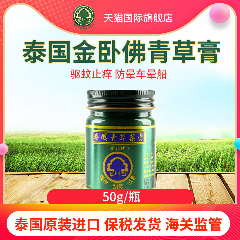 泰国青草薬膏金卧佛牌青草药膏防蚊虫叮咬膏驱蚊止痒50g单瓶正品