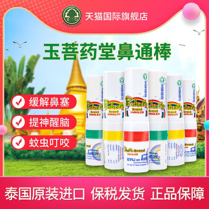 泰国玉菩鼻通鼻吸式鼻塞通鼻提神醒脑鼻通棒6支装 有效期2023.6