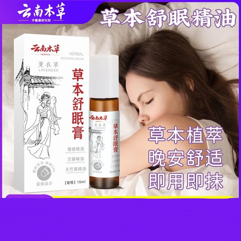 草本舒眠膏薰衣草沉香晚安精油睡眠香膏